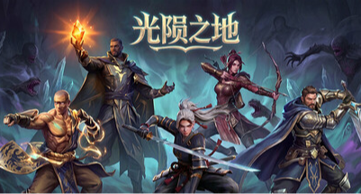 类魔兽RPG！动作+塔防+探索的《光陨之地》体验相当不错！