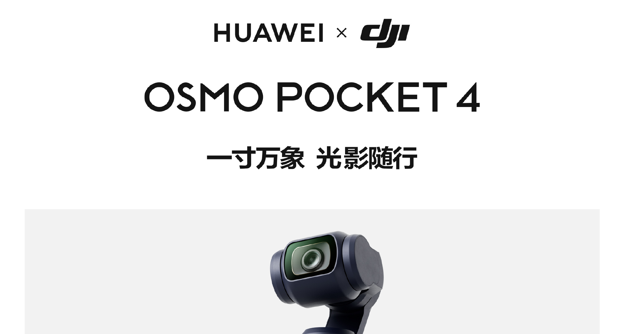 华为联名大疆Pocket 4：logo换成华为标