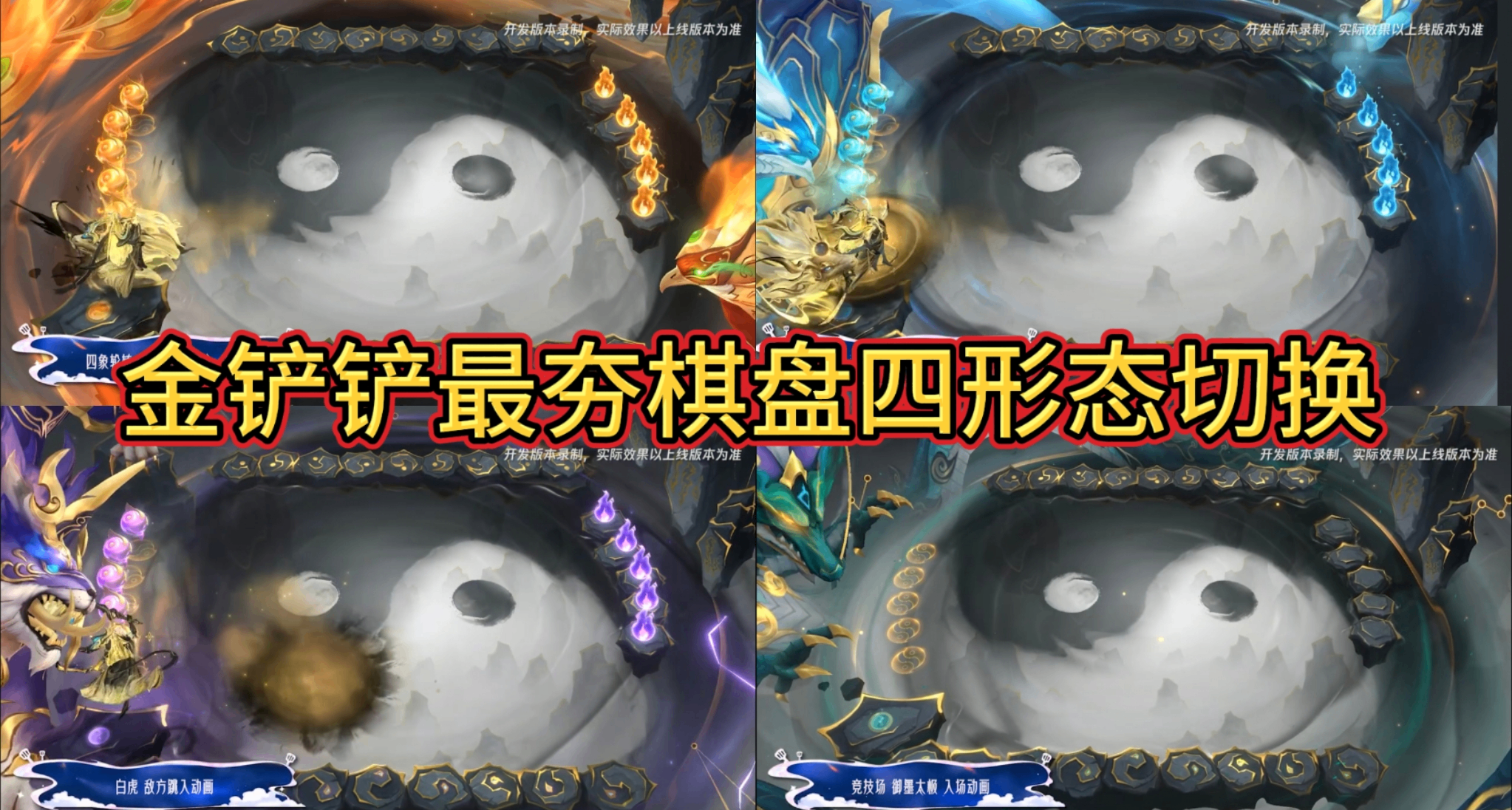 金剷剷水墨新神話棋盤預覽四形態 太極切換形態四種神獸循環特效