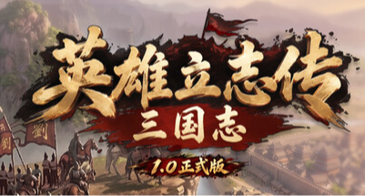 特別好評的《英雄立志傳：三國志》正式版發行！此時入坑絕不喫虧