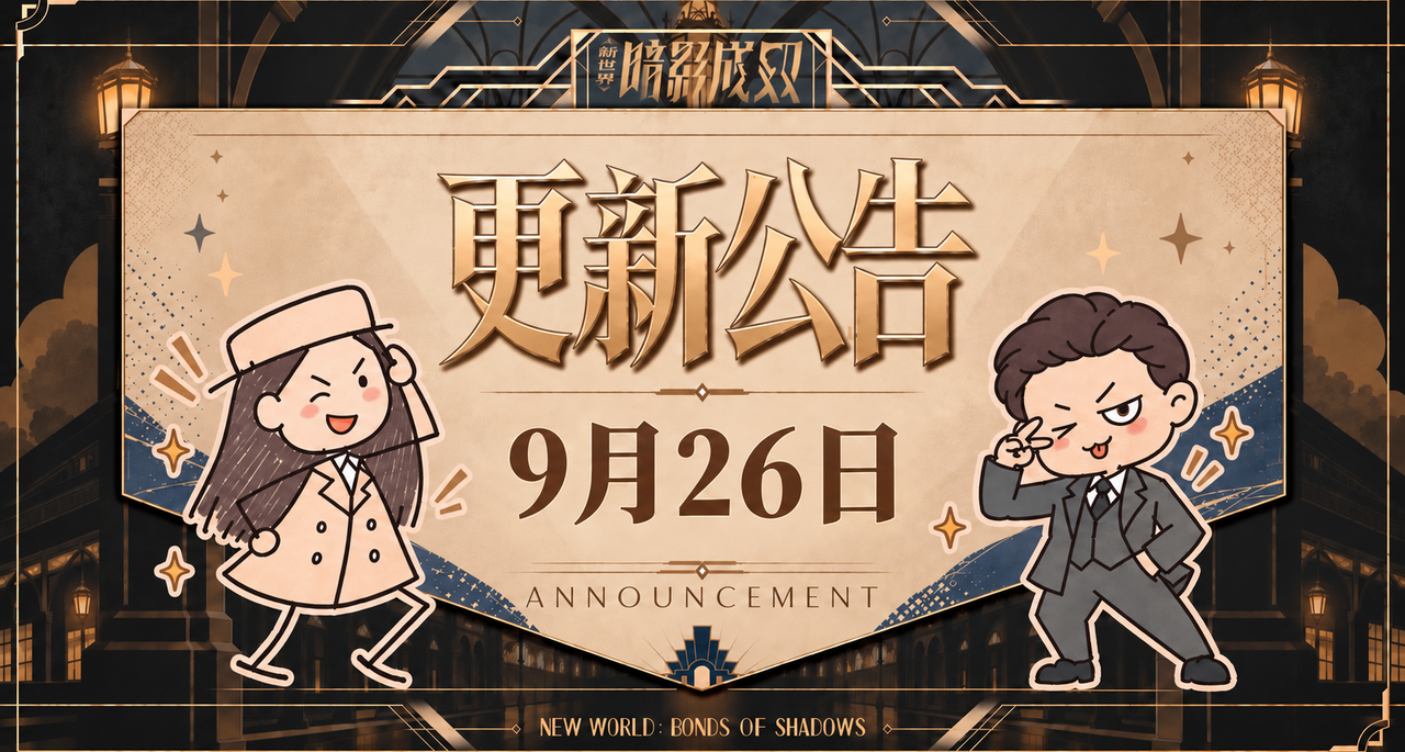 《新世界：暗影成双》每日更新速报 · 9月26日