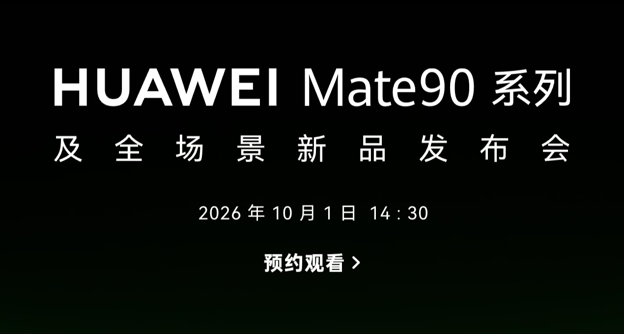 华为 Mate 90 系列真机亮相！发布会官宣定档 10 月 1 日