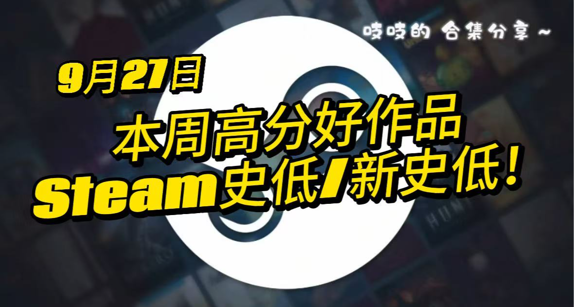【9.27】低至4r！40款打折遊戲 不再苦苦翻steam！