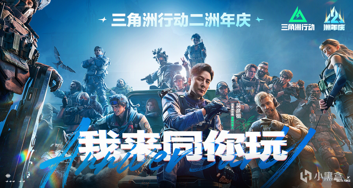 我來同你玩!——《三角洲行動》二洲年慶典圓滿落幕！