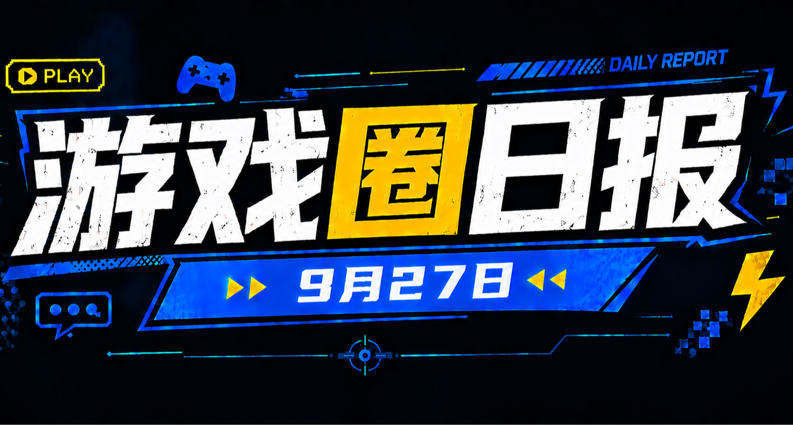 🎮 游戏圈日报（9月27日）