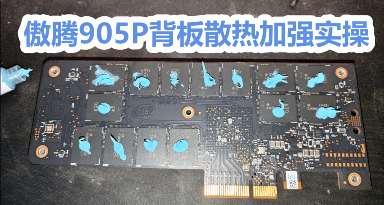 英特爾 傲騰905P 散熱加強實操