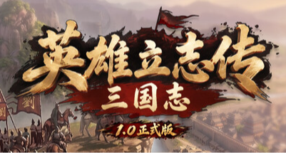 《英雄立志傳:三國志》9月23日迎來正式版，不當主公也能活出精彩!