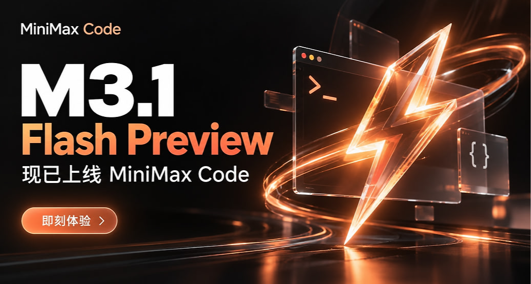 MiniMax M3.1 Flash Preview 已上線公測