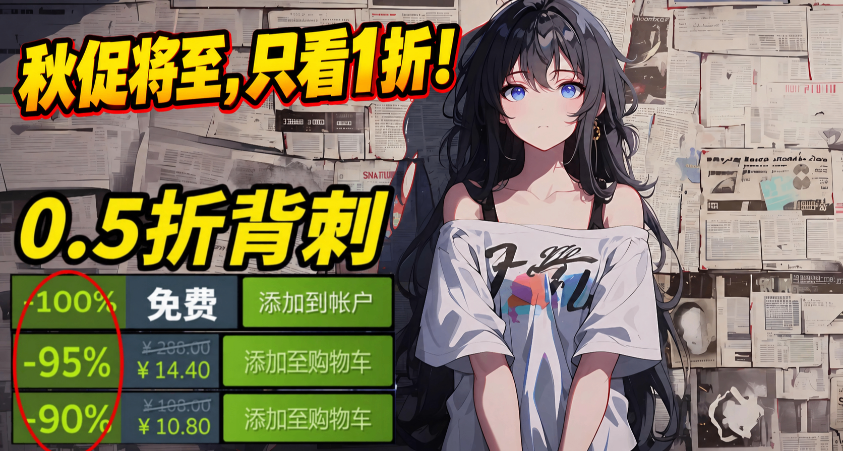 【9.28】秋促将至，对钱包最友好的一集！全场1折！最低3块！