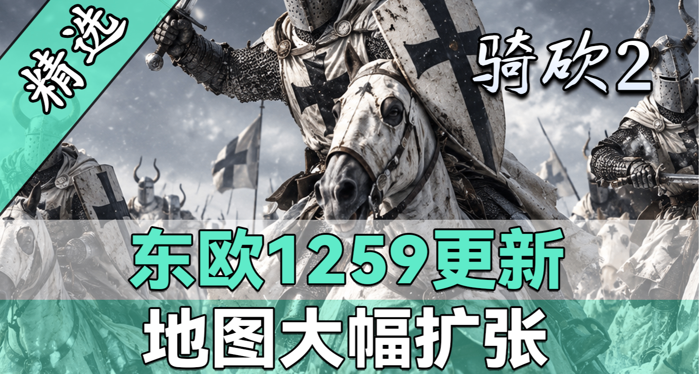 【MOD精選】勢力擴展、地圖通航與宗教系統優化！《東歐1259》更新