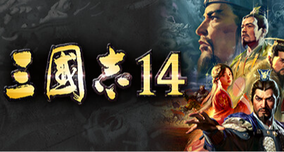 《三國志14 with 威力加強傳承版》：至少比信野更配叫傳承版