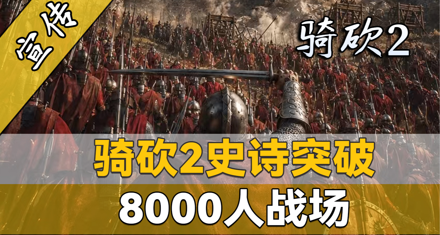 騎砍2八千人同屏激戰！原版引擎極限被徹底打破