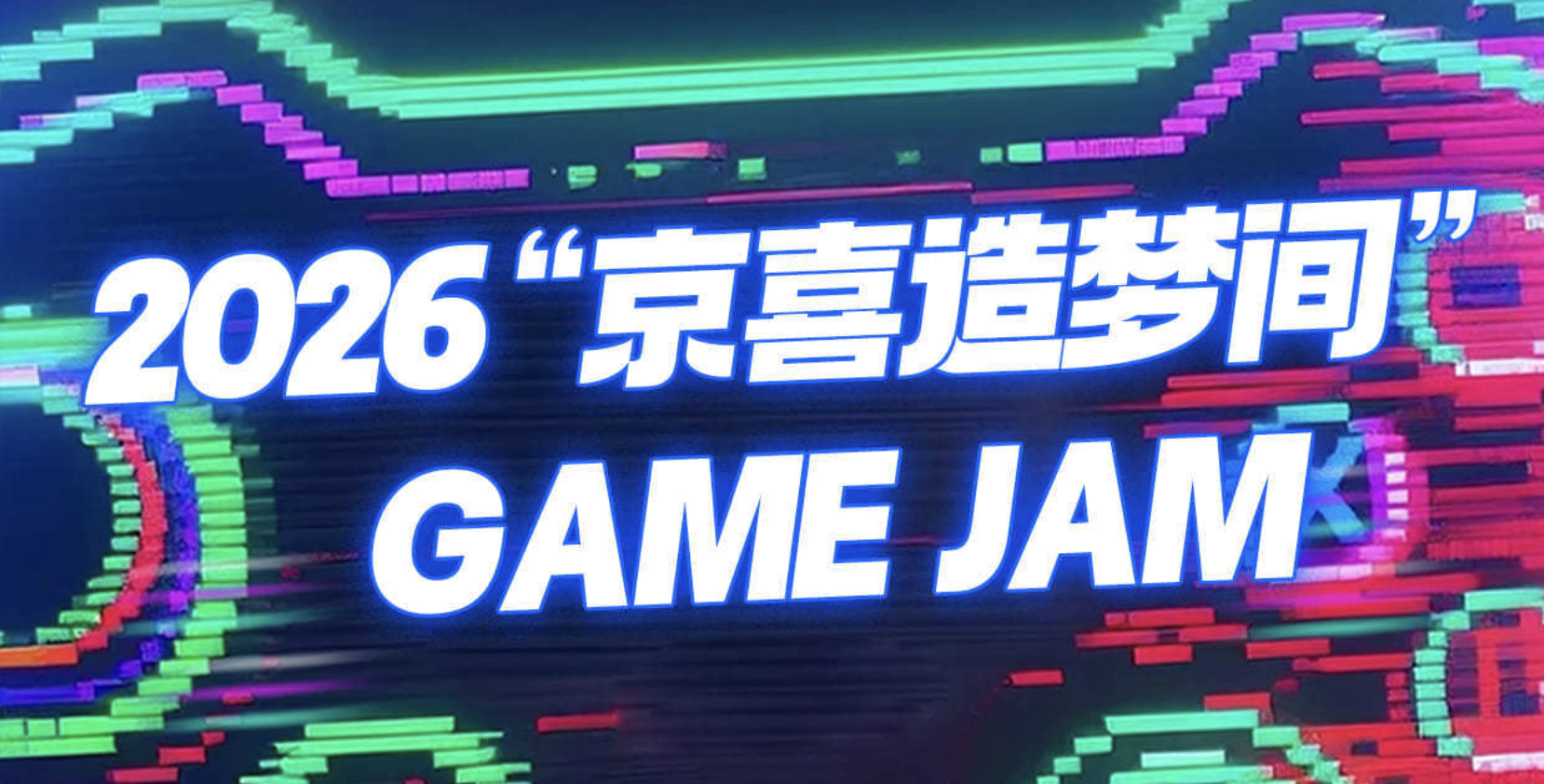 免租場地+扶持資金等你解鎖！“京喜造夢間”GAME JAM持續報名中~