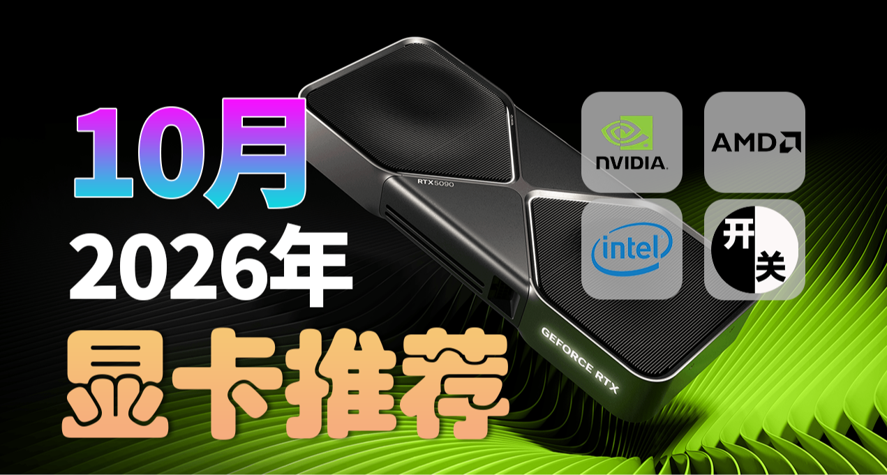 26年10月，刚需什么显卡值得买？（含天梯图）