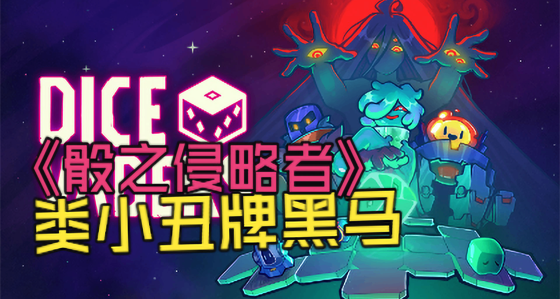 好評肉鴿《星之侵略者》的續作居然變成了骰子版《小丑牌》