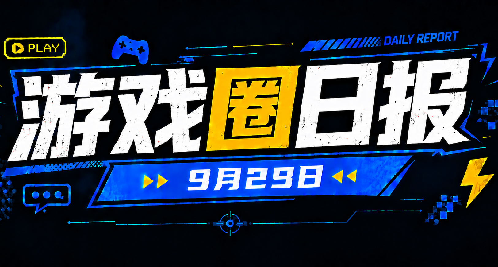 🎮 遊戲圈日報（9月28日）
