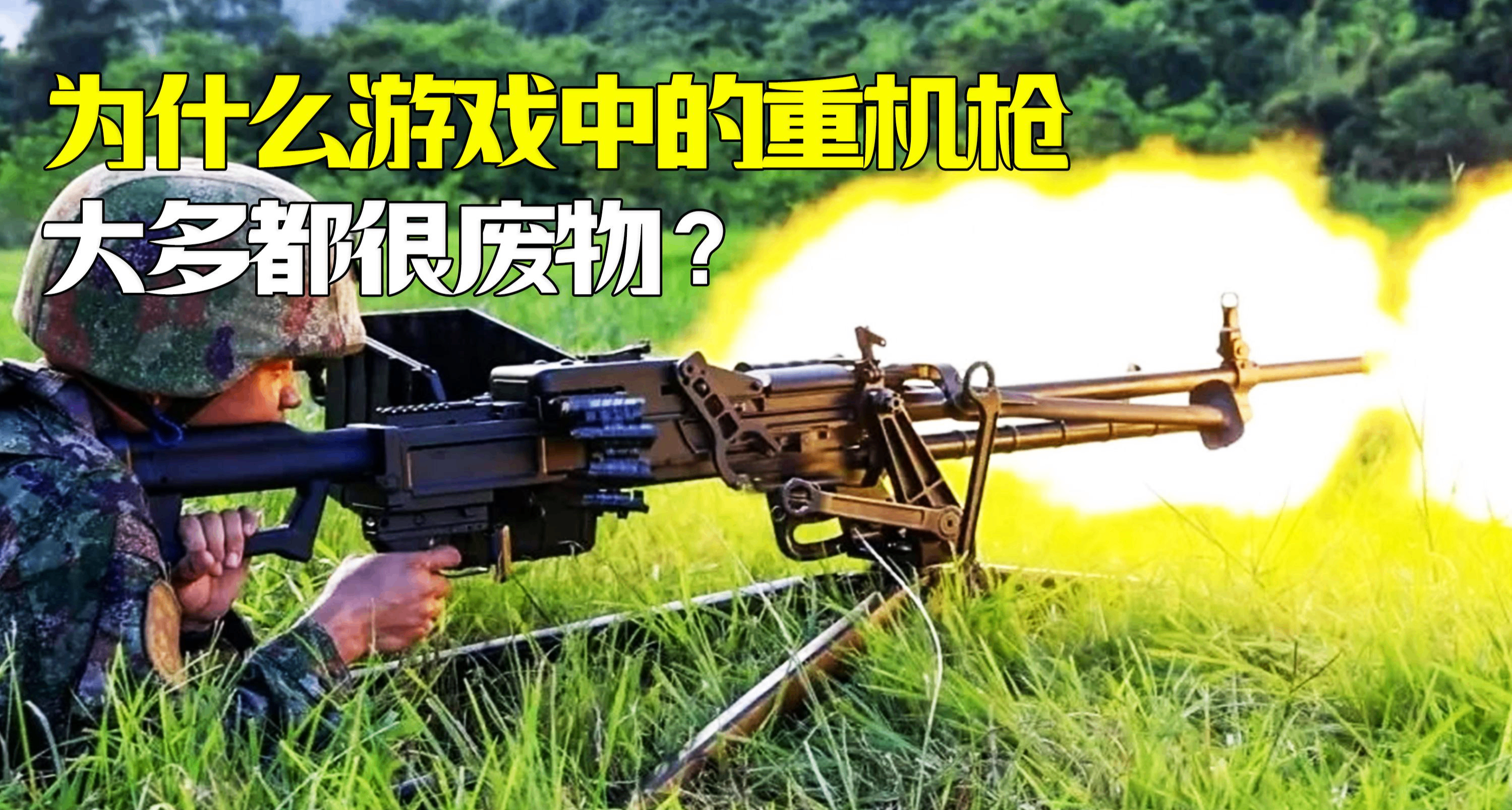 遊戲裏的機槍爲什麼永遠不如AK？