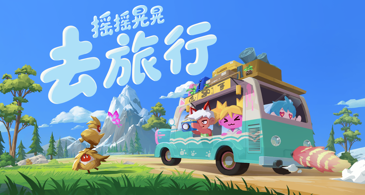 新游首曝《摇摇晃晃去旅行》等一下我还没上车啊！联机欢乐车旅