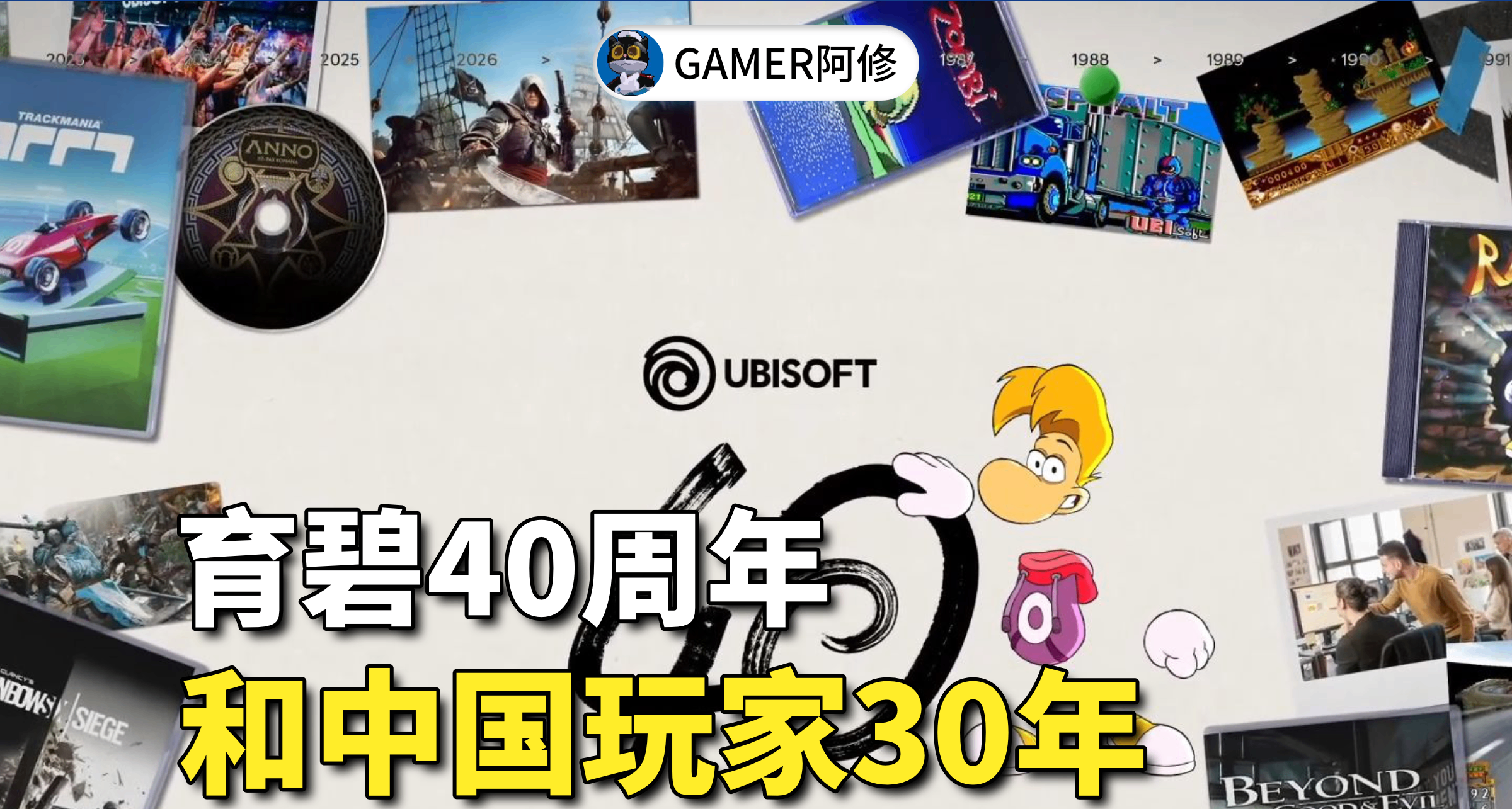 育碧 40 週年：與中國玩家雙向奔赴的 30 年