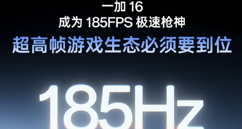 185Hz，一加16遊戲體驗往電腦靠攏了啊！