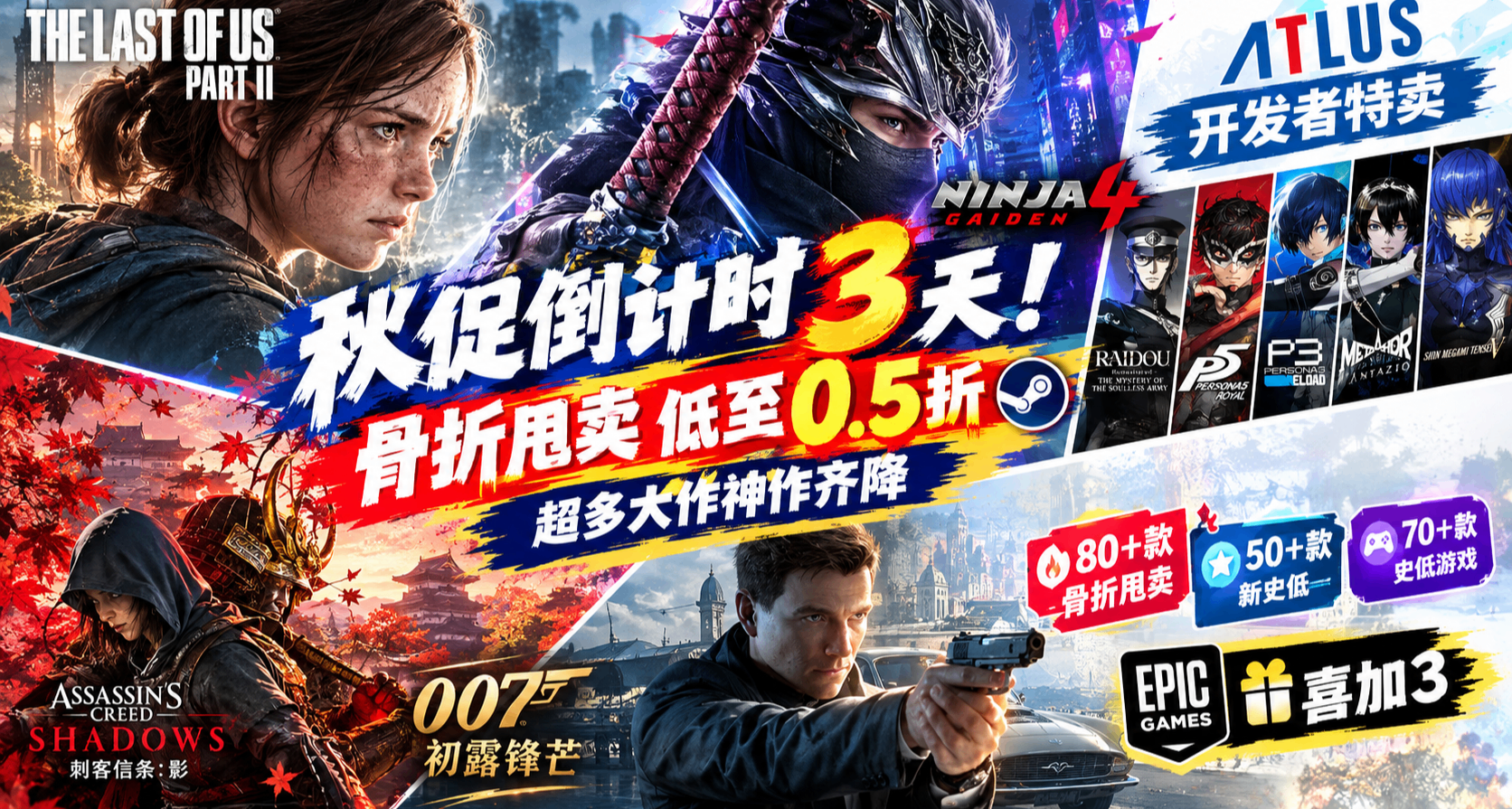 【9.29】秋促倒计时3天！骨折甩卖 低至0.5折｜超多大作神作齐降