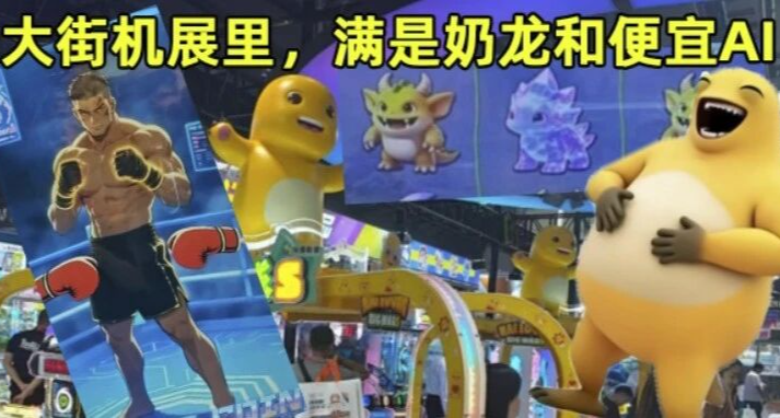 我去了趟全國最大街機展，發現它被奶龍和劣質AI遊戲佔領了