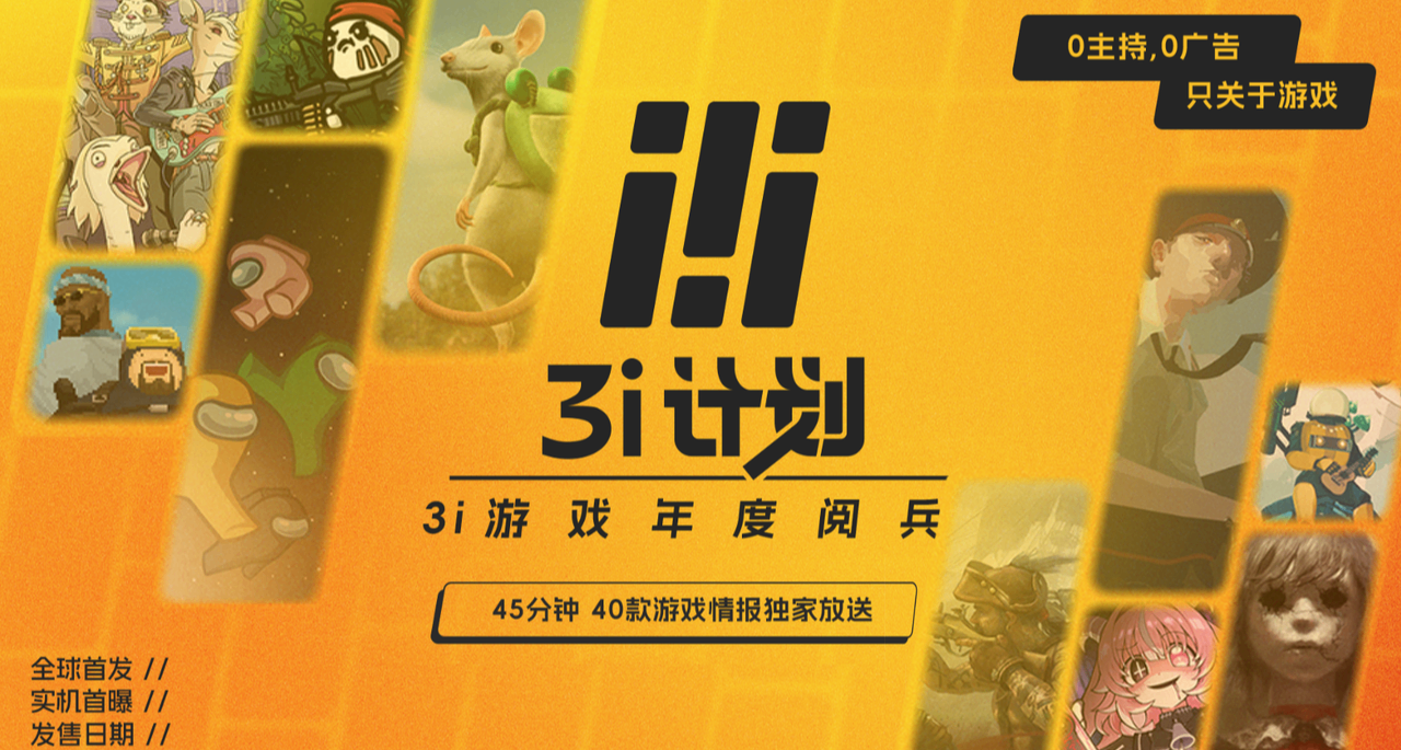3i遊戲年度閱兵加更！獨立遊戲玩家必看的線上發佈會！