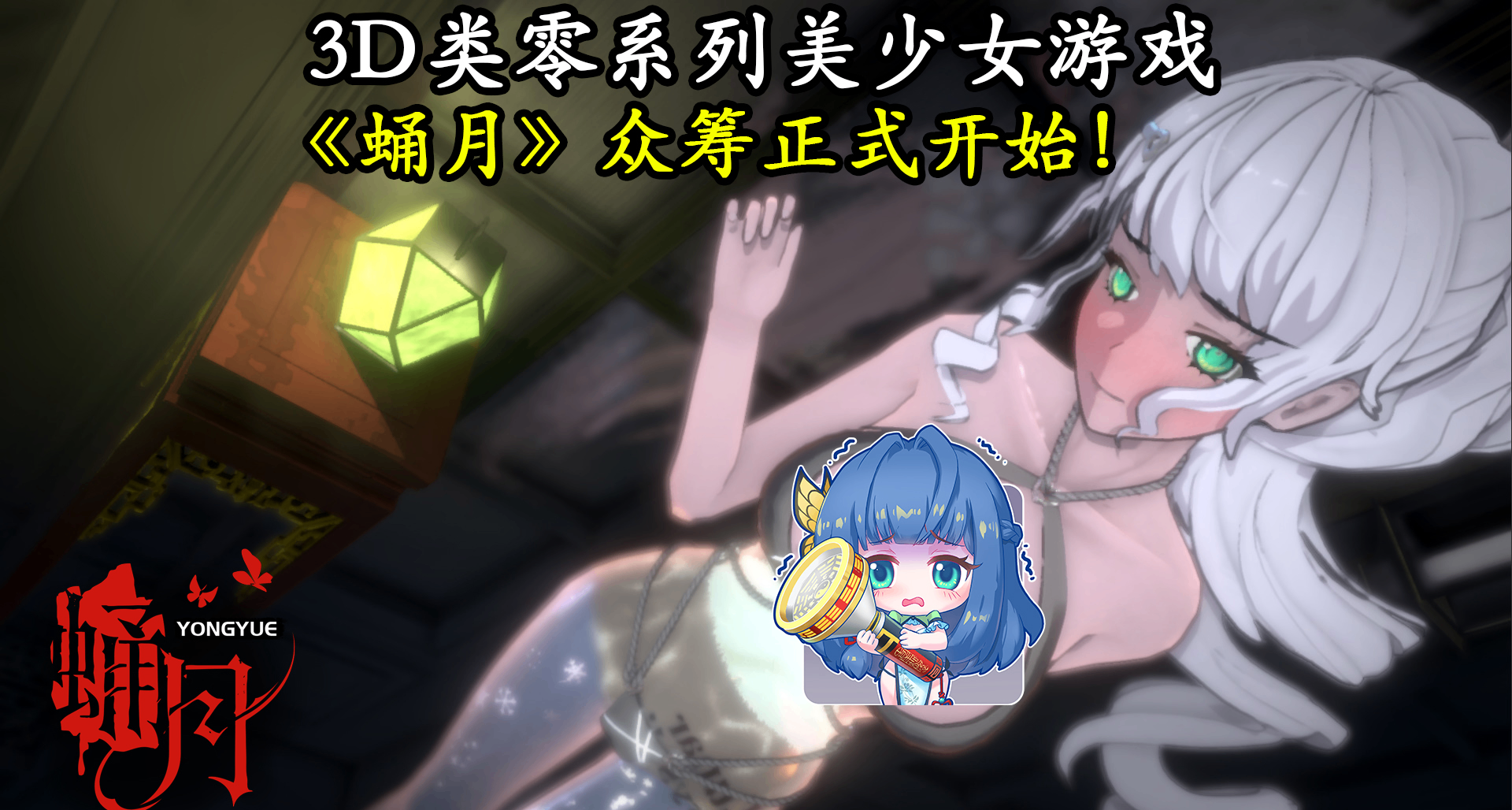 3D類零系列美少女遊戲《蛹月》衆籌正式開始！