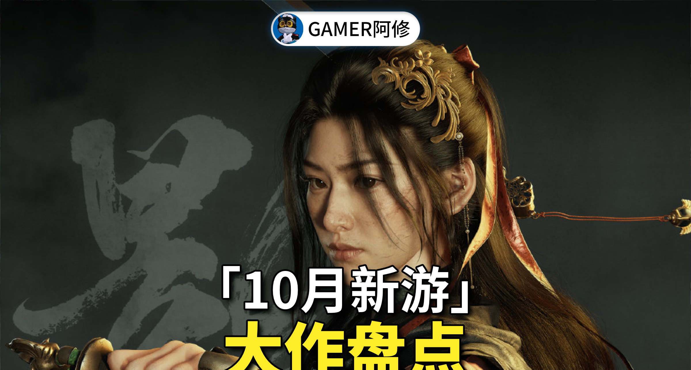10月我們能玩到哪些遊戲？