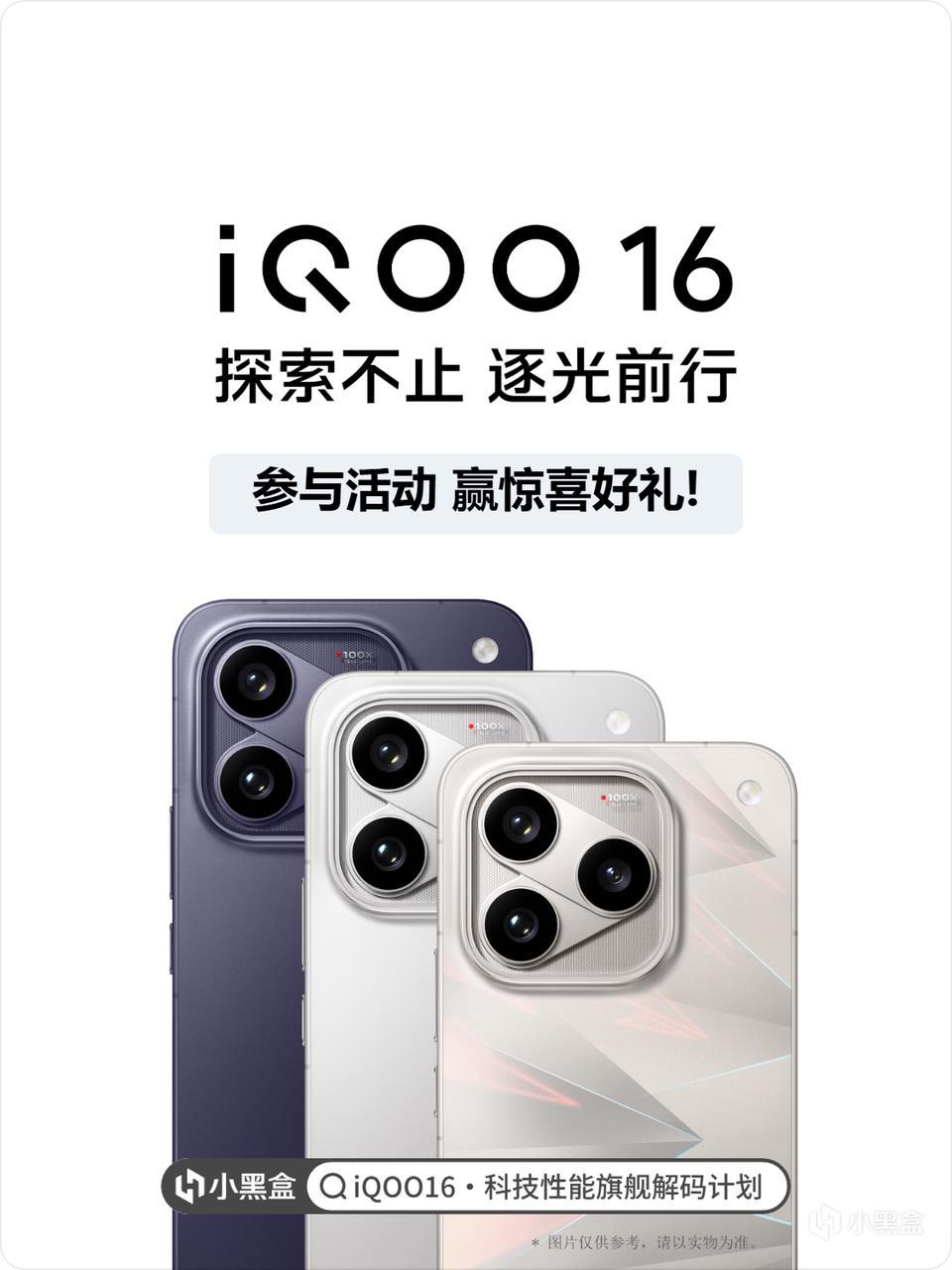 探索不止,逐光前行! —— iQOO16·科技性能旗艦解碼計劃