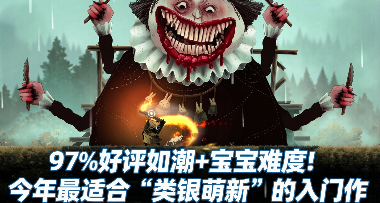 97%好評如潮+寶寶難度！這或許是今年最適合“類銀萌新”的入門作