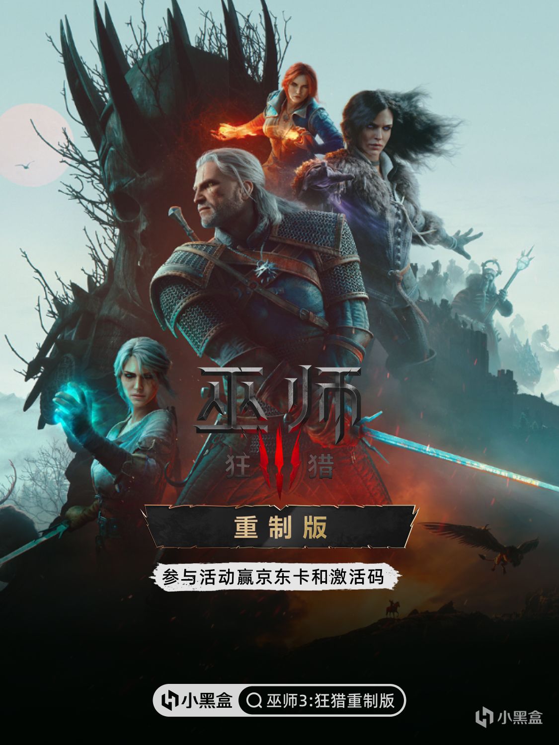《巫师3：狂猎》重制版5折优惠中，参与赢激活码与京东卡！