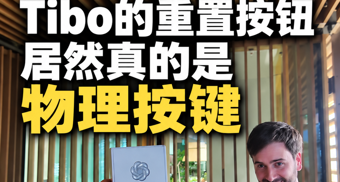 Tibo的重置按鈕真的是物理按鍵！並且透露明天將有一次重置！