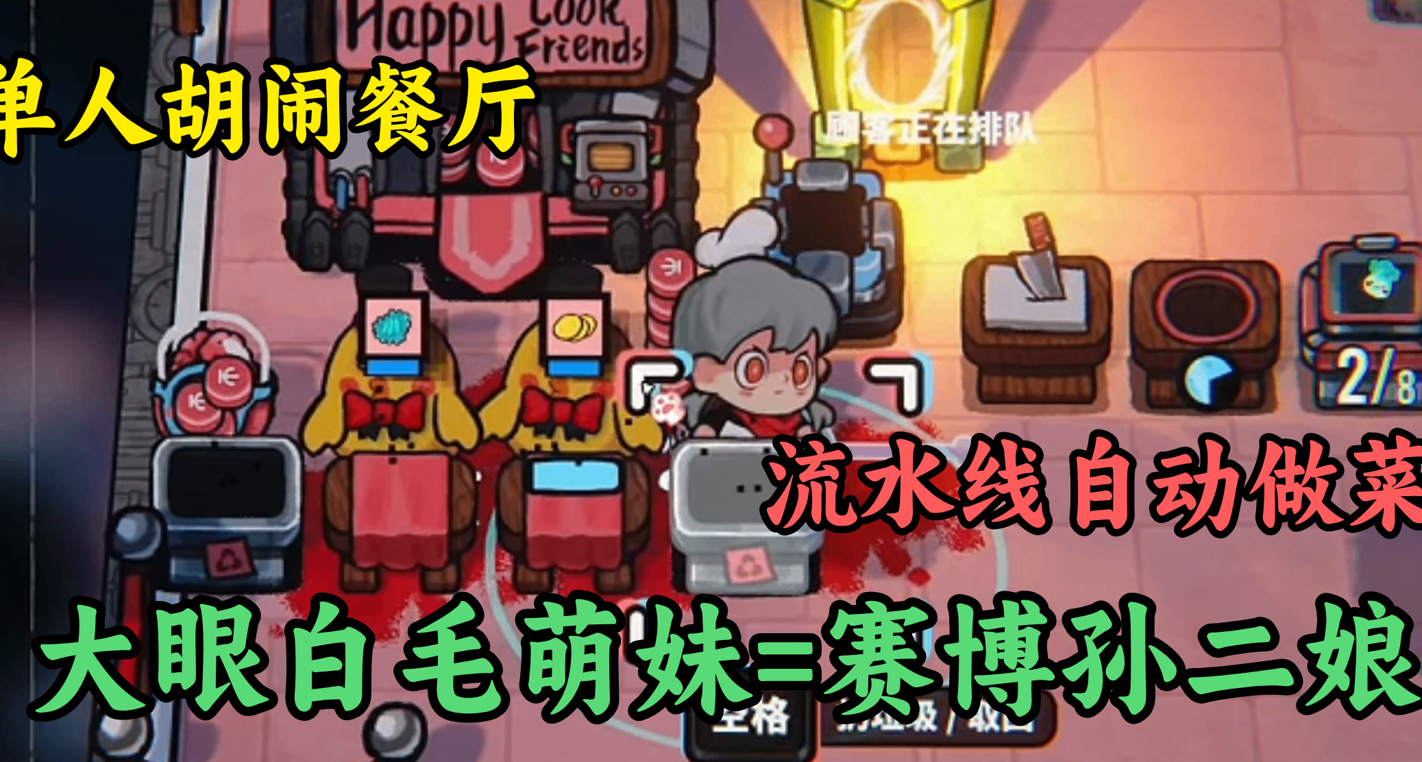 可愛的白毛大眼女僕竟是賽博孫二孃！開黑心餐廳，毆打顧客賣蟑螂