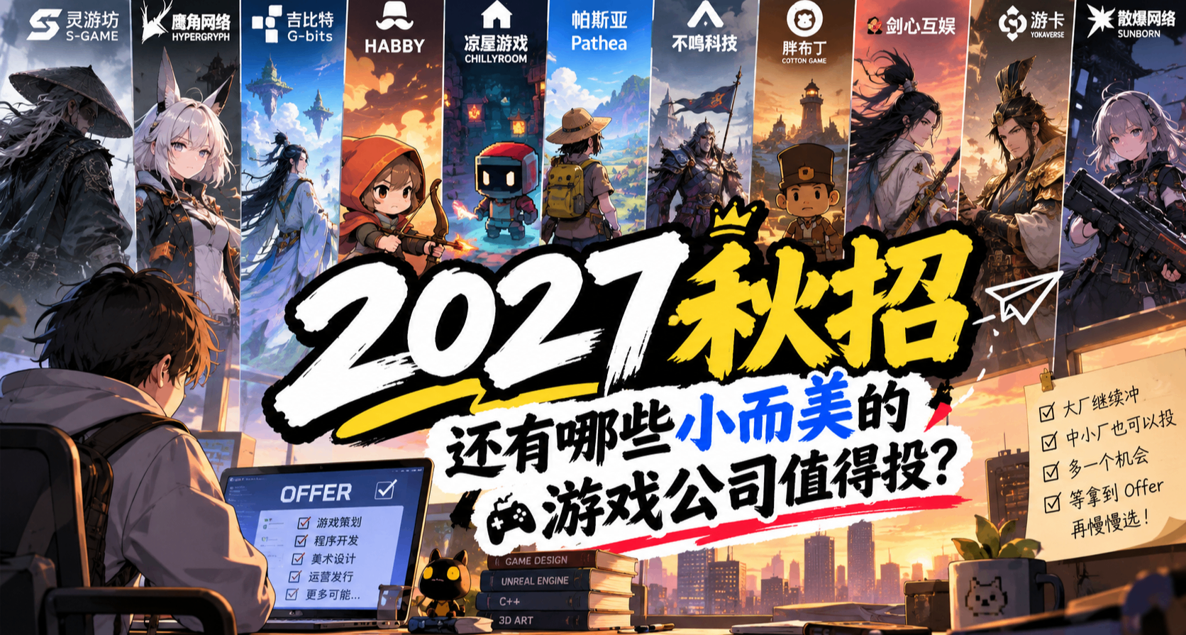 秋招進不去騰訊網易？我把這些“小而美”遊戲公司的崗位翻出來了