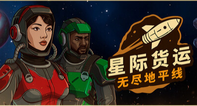 在太空跑商發大財！科幻肉鴿策略+跑商遊戲《星際貨運》