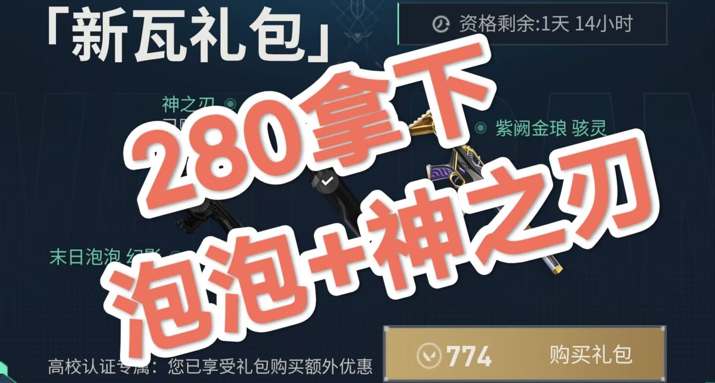 280拿下神之刃＋泡泡M4，新瓦礼包最后一天！