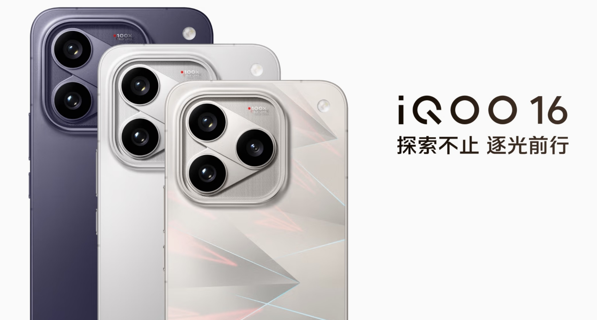 5999元起！iQOO 16發佈：驍龍8EE6+2K 165三星屏