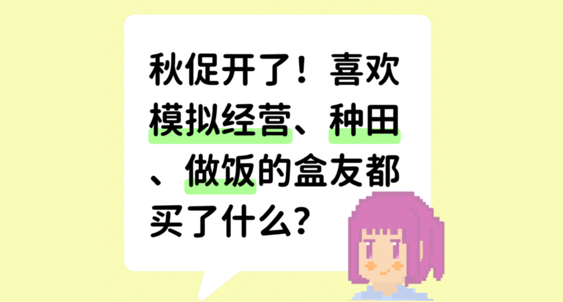 Steam秋促來了！喜歡種田、做飯、經營的盒友都打算買啥？