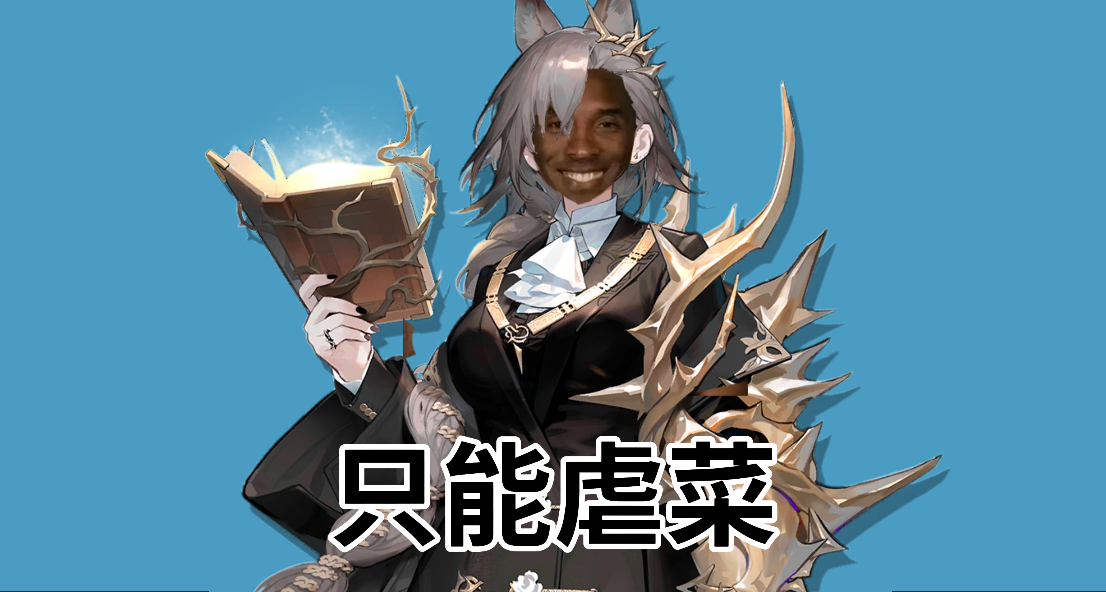 明日方舟牢九門：斥罪