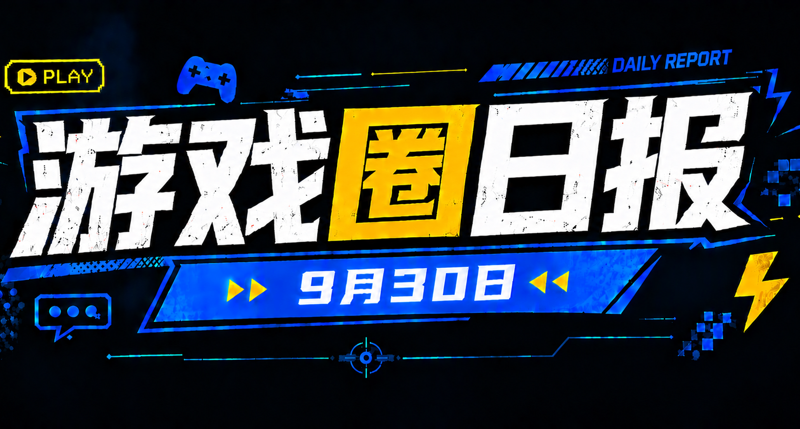 🎮 遊戲圈日報（9月30日）
