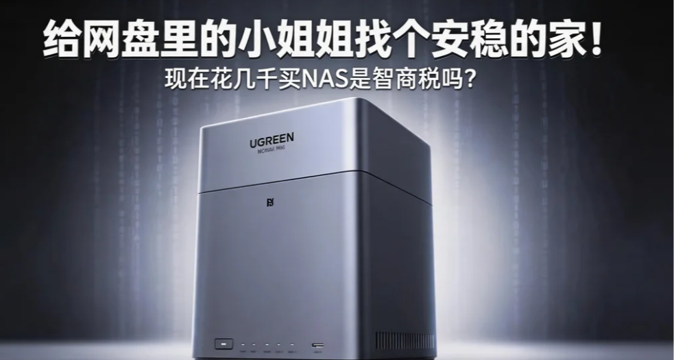 給網盤裏的小姐姐找個安穩的家！現在花幾千買NAS是智商稅嗎？