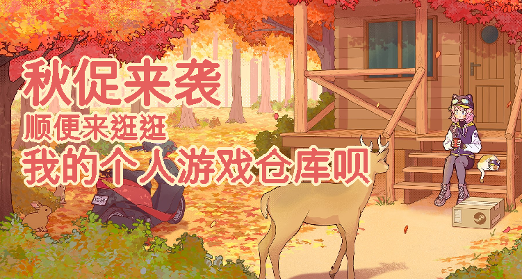 秋促來襲，順便來逛逛我的個人遊戲倉庫唄