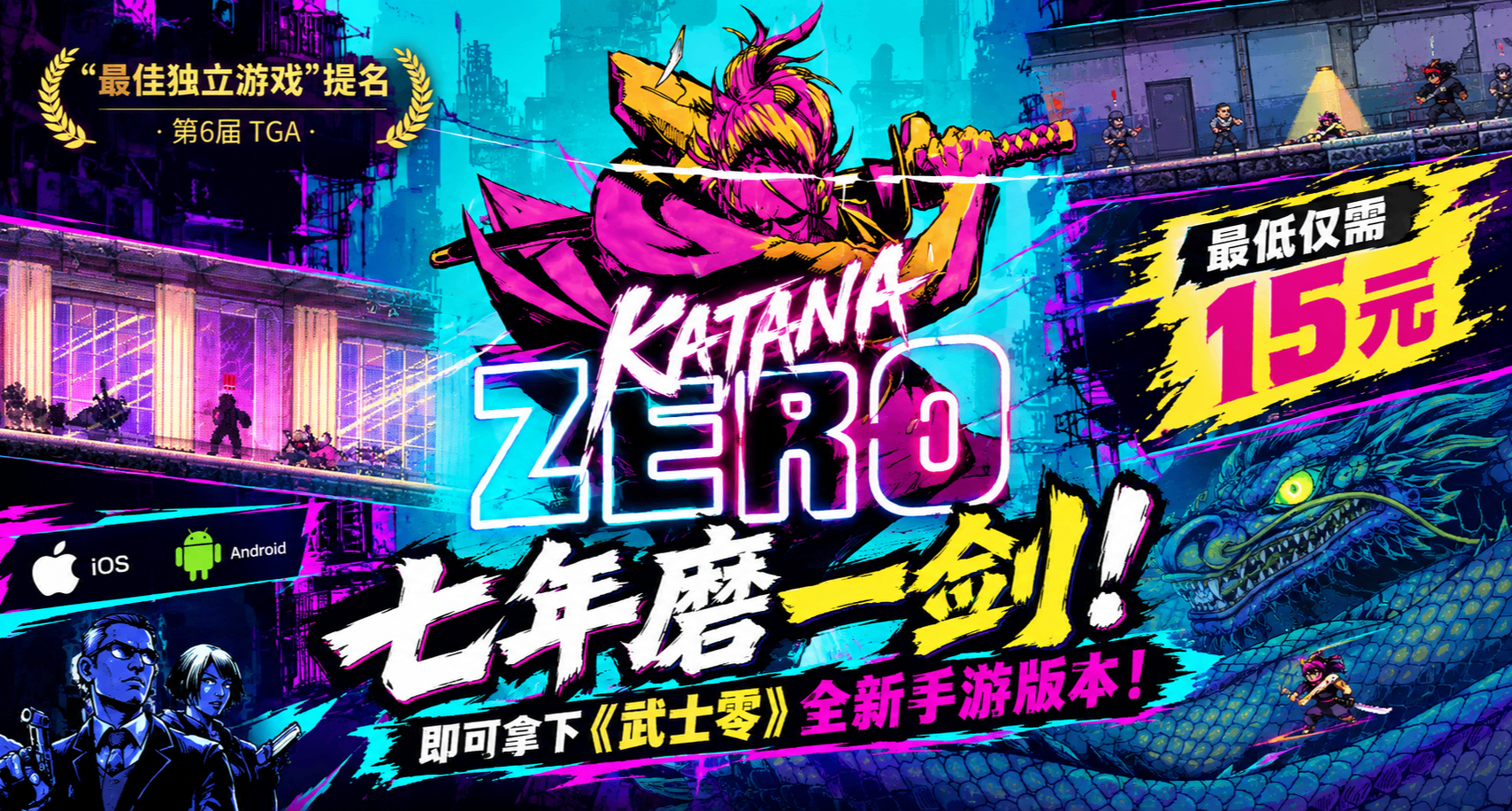 七年磨一剑！最低仅需15元，即可拿下《武士零》全新手游版本！