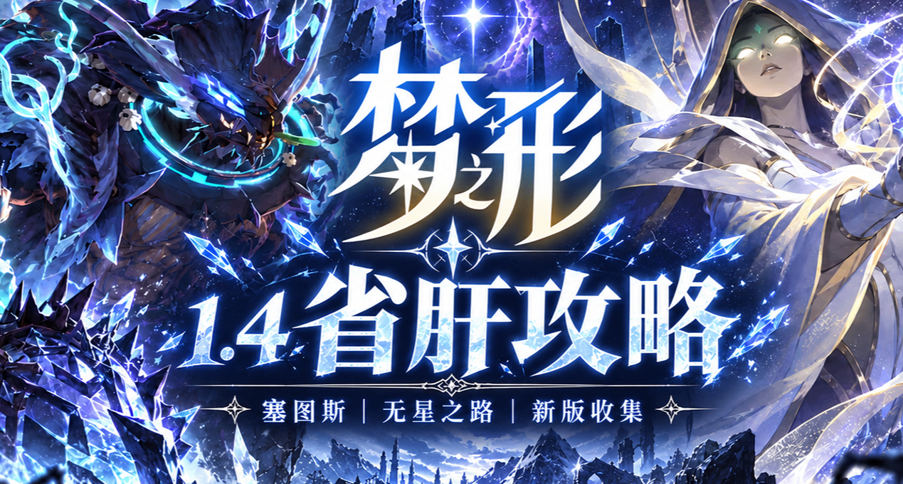 《夢之形》v1.4省肝攻略：塞圖斯、無星之路與新版收集一次搞定