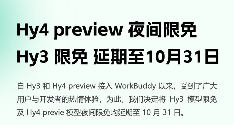 WorkBuddy 延長 Hy3、Hy4 限免
