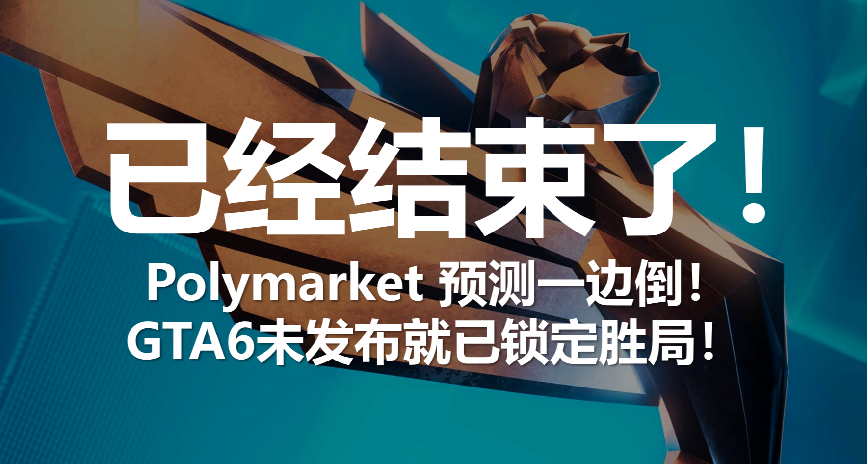 半條命3是什麼鬼？Polymarket 預測 TGA 2026年度遊戲已無懸念！