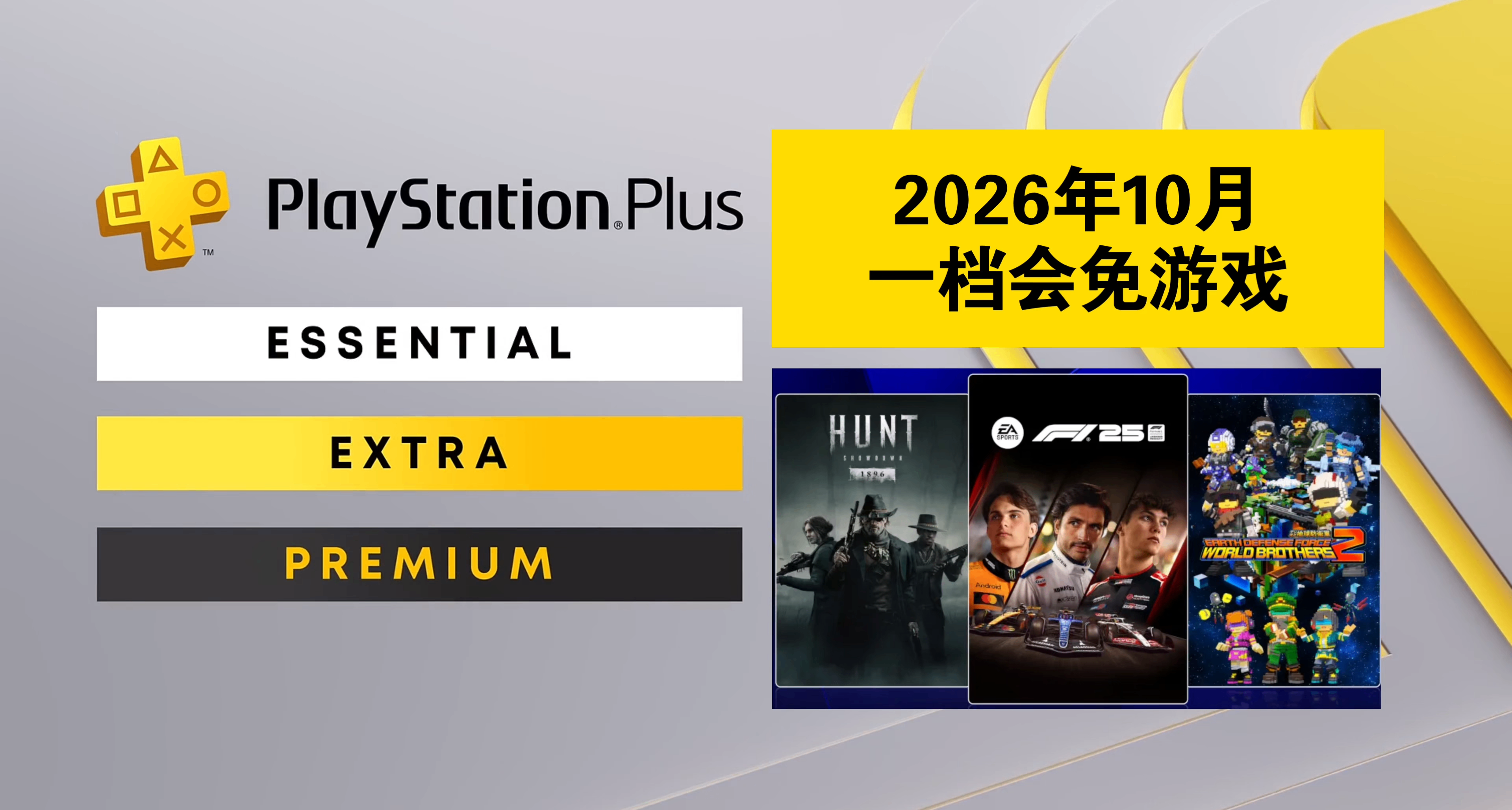 【2026年10月】PS+会员会免游戏名单已公布