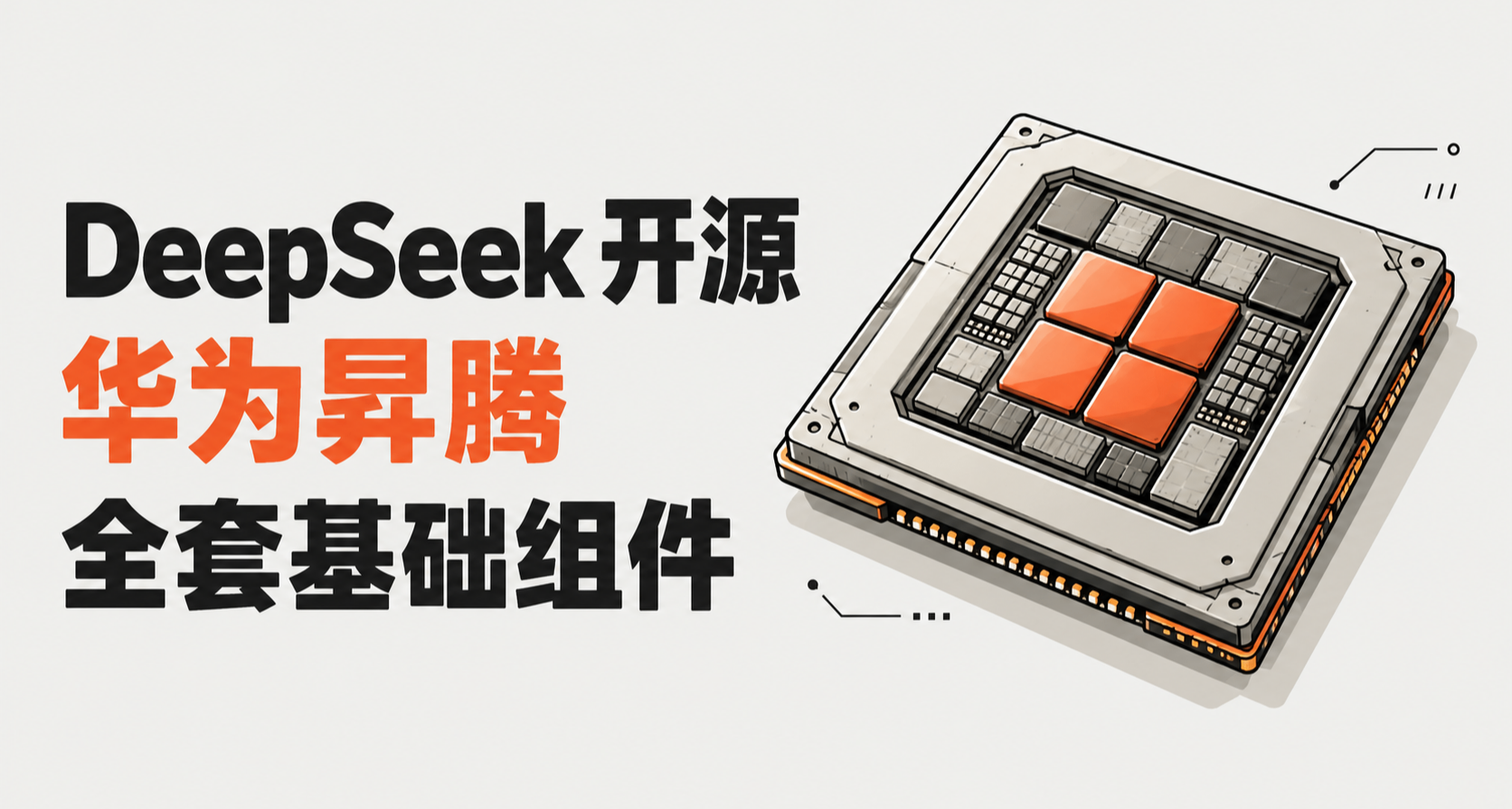 DeepSeek 開源昇騰全套基礎組件，聯合華爲推進 128 卡超節點