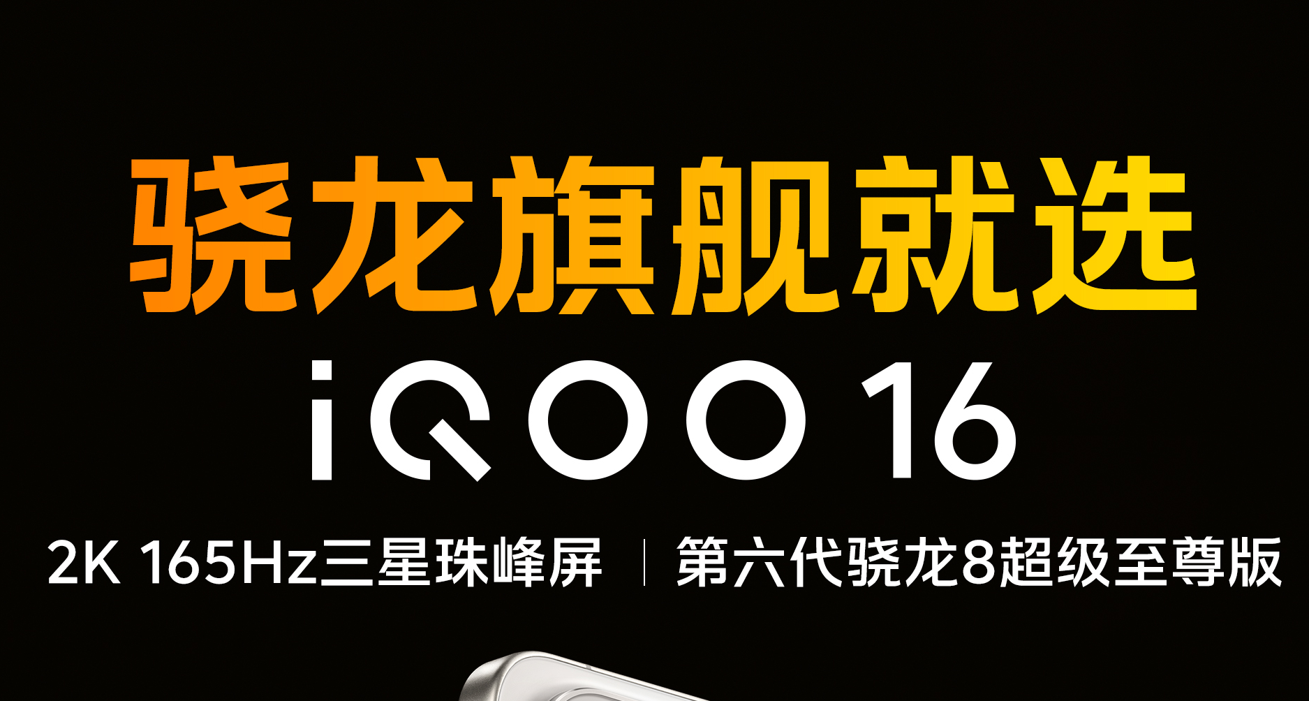 iQOO16正式開售！驍龍旗艦就選iQOO16！